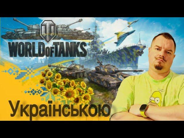 World of Tanks Пряма трансляція  A_Borisovich Stream