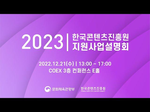 2023 한국콘텐츠진흥원 지원사업 설명회