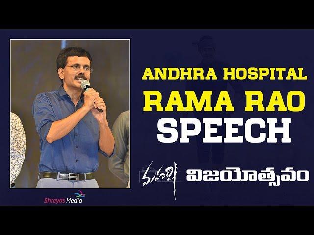 Andhra Hospital Rama Rao About Mahesh Babu | #Maharshi Movie Vijayotsavam LIVE  | Pooja Hegde