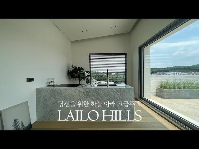 《View House》 하늘아래 펼쳐지는 고급주택 LAILO HILLS 라일로힐즈 타운하우스 Korean House Tour 경기광주 신현동 단독 전원주택