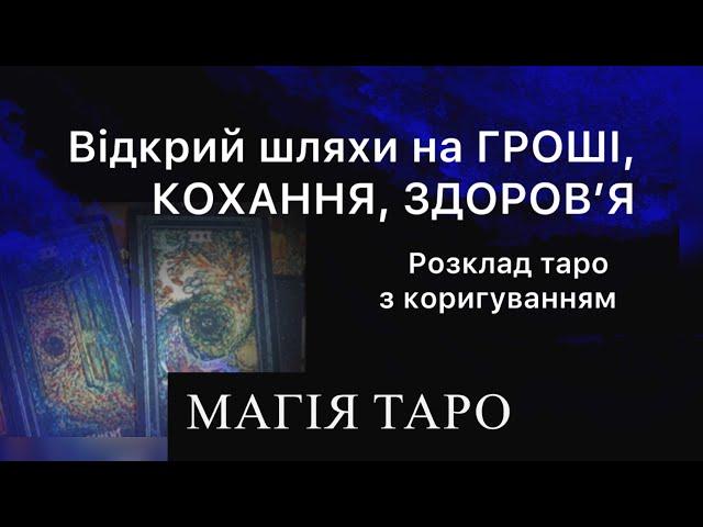 Відкриваєм шляхи на гроші, кохання, здоровʼя. Розклад таро з коригуванням.