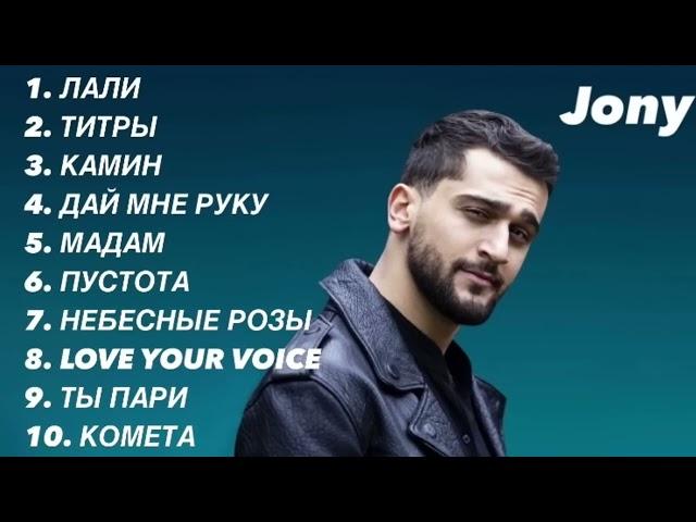 Jony️   top 10 music лучший песни️#jony #music #trek #trend #reels #top #miyagi #dance