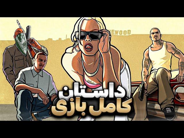 داستان کامل جی تی ای سن اندریاس | GTA San Andreas Full Story