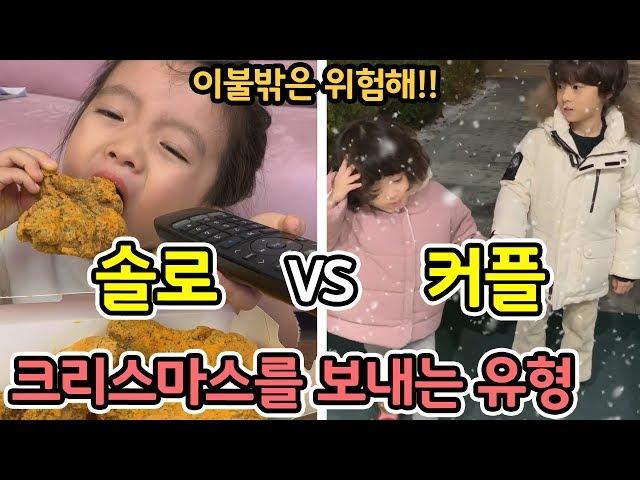 [ENGSUB] 커플 VS 솔로!! 크리스마스를 밖에서 보내면 위험한 이유ㅋㅋ 이불밖은 위험해~ [뚜아뚜지TV]