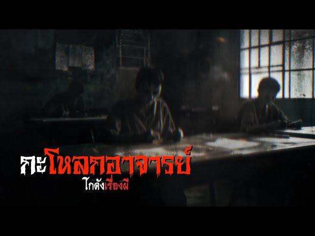 กะโหลกอาจารย์ | โกดังเรื่องผี EP.289 [เรื่องเล่า]