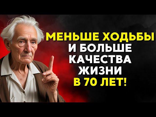 После 70: меньше ходите пешком и делайте эти две вещи