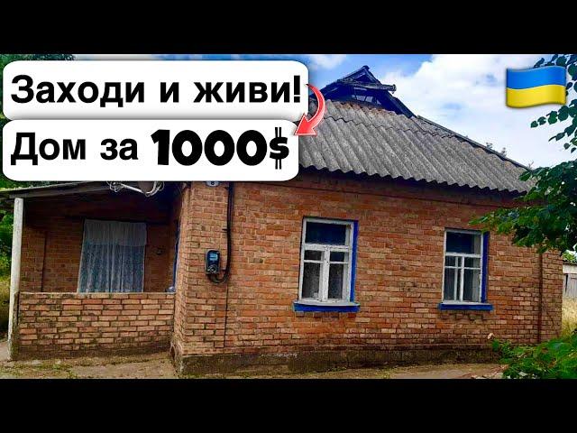  Заходи и живи! Дом в селе за 1000$ Продажа недвижимости за копейки! Всё есть Уютное тихое село!