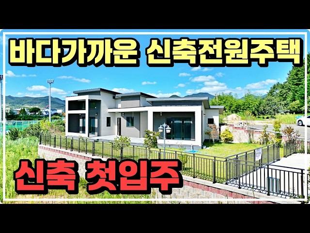 첫입주의 설레임이 가득할 바다인근 신축전원주택매매. 첫눈에 반할 이쁜 신축 전원주택입니다.