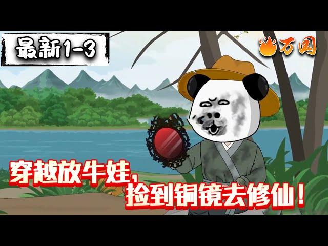 最新合集【沙雕动画】《穿越放牛娃，捡到铜镜去修仙！》放牛虾，也能修仙？#沙雕动画 #万国推文