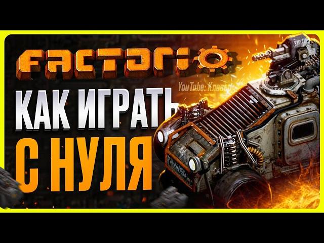 Как играть в Factorio | Гайд