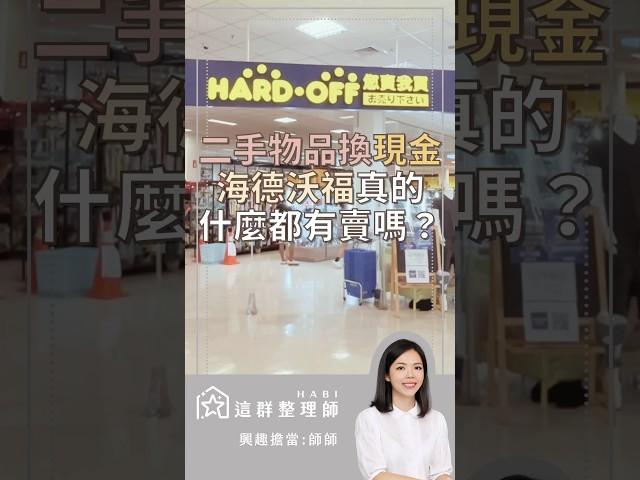 二手物品換現金 海德沃福真的什麼都有賣嗎？#二手 #海德沃福 #斷捨離 #這群整理師 #中壢 #內壢 #省錢 #小資 #一番賞 #星巴克 #周邊 #整理師