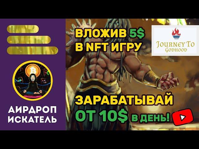 Journey to Godhood ► Earn from $10 per day by investing only $5! Extended guide