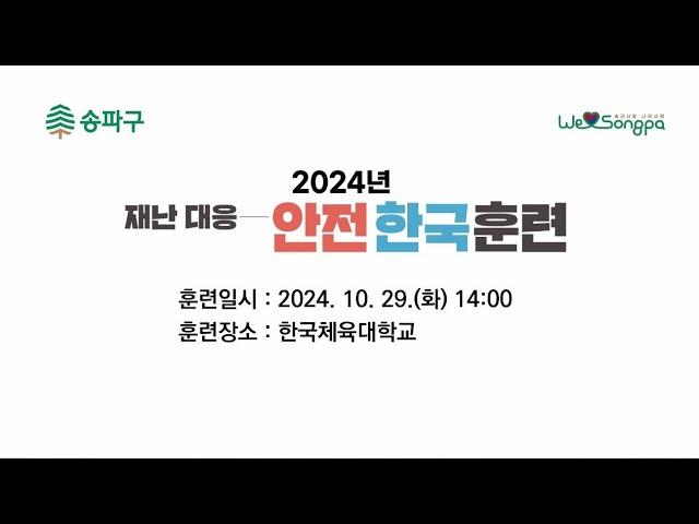 2024 송파구 재난 대응 안전한국훈련