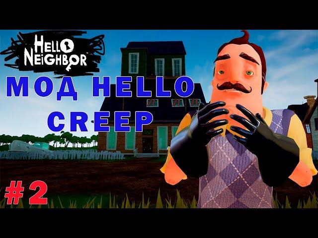 ЧТО СКРЫВАЕТ ДВЕРЬ С ЗАМКОМ в игре ПРИВЕТ СОСЕД мод HELLO CREEP - Hello Neighbor mod Hello creep #2