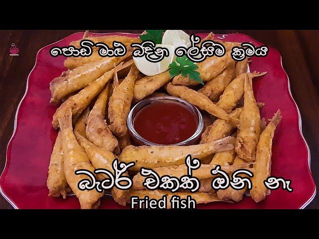 පොඩි මාළු බදින ලේසිම ක්‍රමය|fried fish |no batter fried fish|small fish recipe |fish recipe|maalu