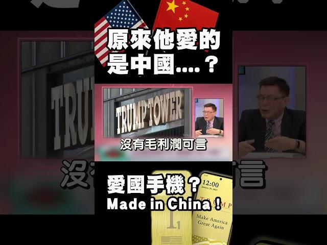 川普好糗喔…美國最「愛國」的男人 推出的 Trump T1 被打臉！竟然是 Made in China？｜#精選 #環球大戰線 #寰宇新聞 ‪ @globalnewstw
