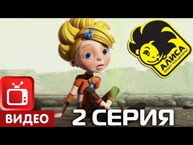 Алиса знает, что делать! 2 серия. Опасные иллюзии (ЦЕЛИКОМ)