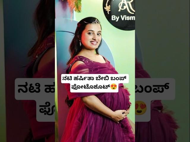 ನಟಿ ಹರ್ಷಿತಾ ಬೇಬಿ ಬಂಪ್ ಫೋಟೊಶೂಟ್ | Serial Actress Harshitha Baby News | Actress Harshitha Pregnant