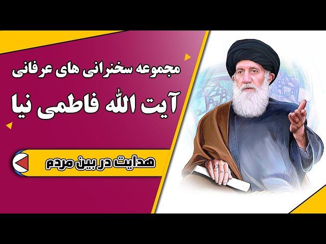 هدایت در بین مردم | مجموعه سخنرانی های عرفانی آیت الله فاطمی نیا