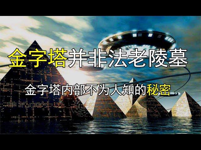 金字塔并非法老陵墓，金字塔内部不为人知的秘密！