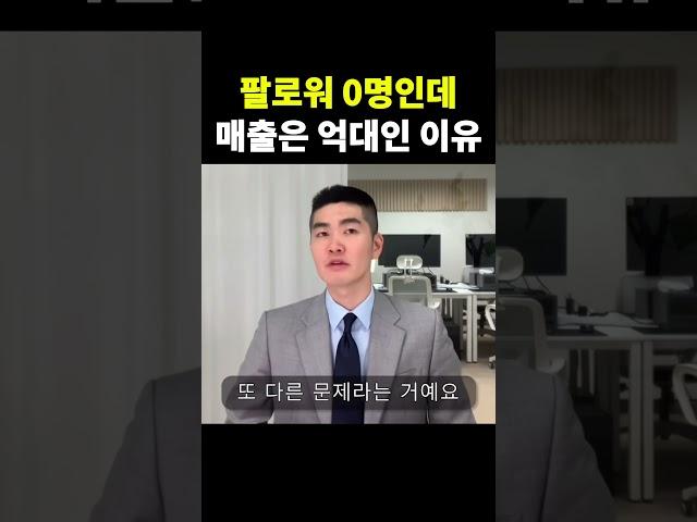 인스타 팔로워, 릴스 조회수가 매출은 아닙니다 (ft. 패션 브랜드, 의류 쇼핑몰 마케팅)