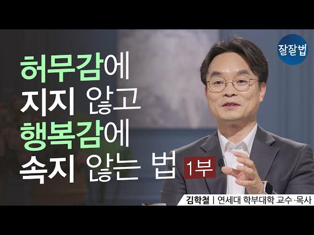 “이렇게 사는 게 무슨 의미가 있나? 왜 살아야 하나? 어떻게 살아야 하나?” ㅣ허무감에 지지 마세요ㅣ김학철 교수ㅣ잘잘법 117회