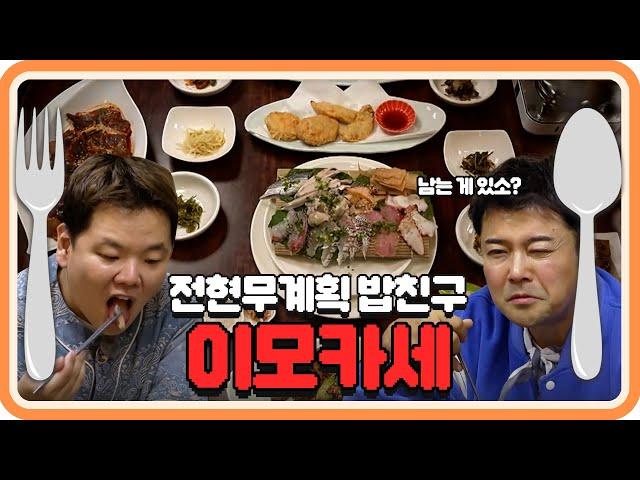 전현무x곽튜브랑 밥친구 하실 분? - 이모카세 모음 [#전현무계획]