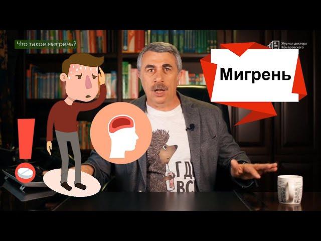 Мигрень. Журнал доктора Комаровского. (English subs)