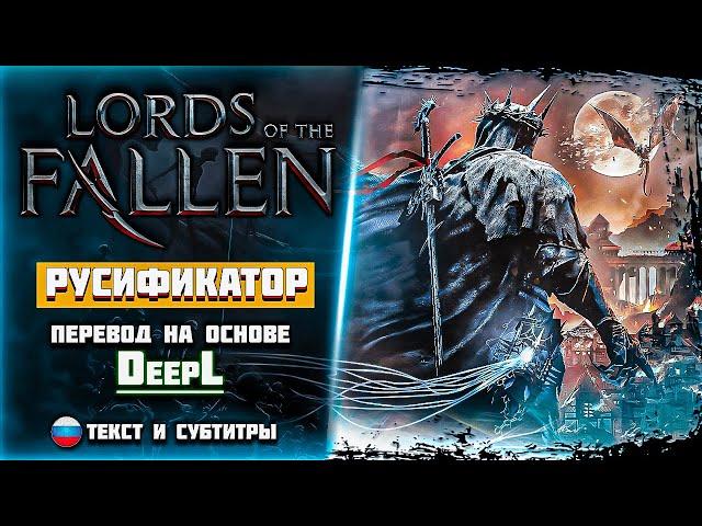 Lords of the Fallen - Как поставить Русский Язык  ГАЙД/РУСИФИКАТОР  DeepL