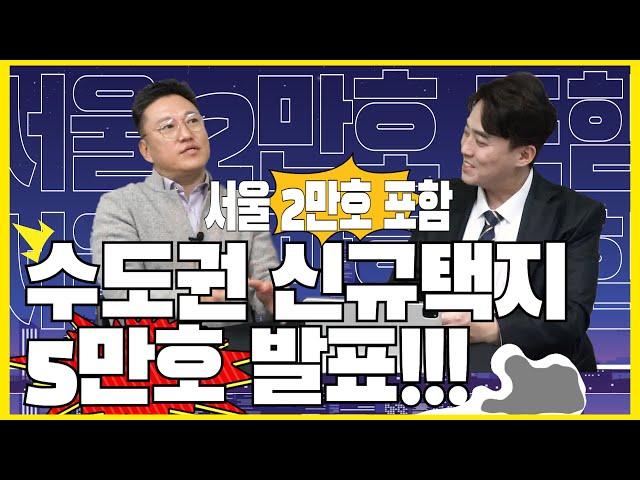 수도권!! 신규택지 5만호 발표!!/ 서울 2만호 포함/ 부동산 고민은 신화경제연구소!! 무료세미나 신청!! 참가신청!! 02-543-6669