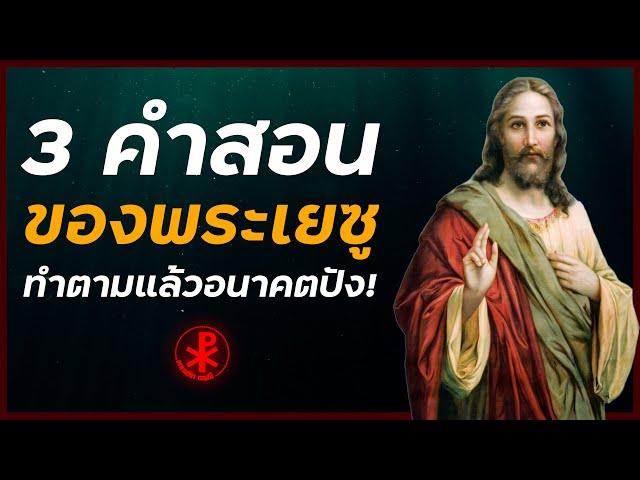 3 คำสอนของพระเยซูเจ้า ที่ทำตามแล้วชีวิตปังแน่นอน!│คาทอลิก เอฟซี