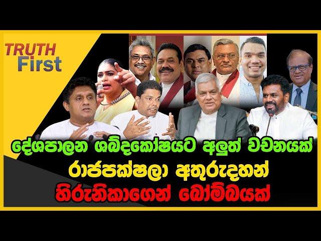 රාජපක්ෂලා අතුරුදහන් | හිරුනිකාගෙන් බෝම්බයක් | TRUTH FIRST | The Leader TV