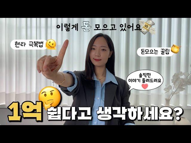 1억 모으기, 왜 이렇게 어려울까? 현실적인 돈 모으는 꿀팁 