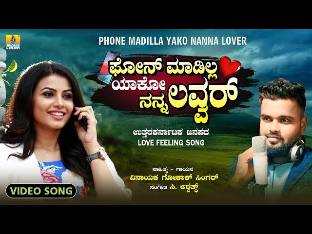 ಫೋನ್ ಮಾಡಿಲ್ಲ ಯಾಕೋ ನನ್ನ ಲವ್ವರ್ | Vinayak Gokak Singer | C. Ashwath | Love Feeling Janapada Song