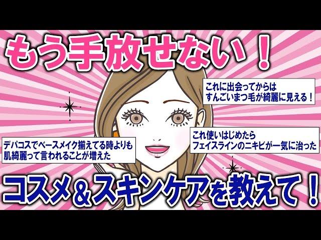 【有益雑談】もう手放せないコスメ＆スキンケア教えて！【ガルちゃんまとめ】