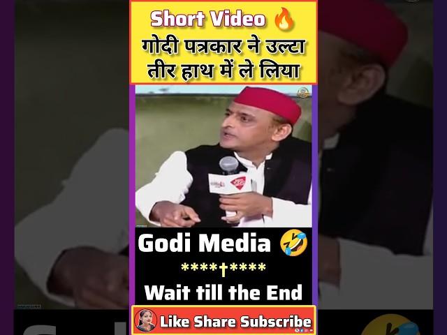 Akhilesh Yadav Vs Godi Media  || Expose Godi Media  || #Shorts #AkhileshYadav #ShortsFeed