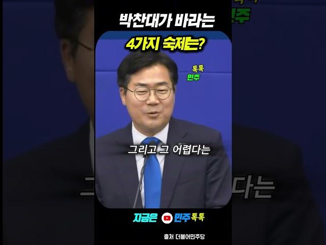 박찬대 전 원내대표가 바라는4가지  #박찬대 #내란종식 #민생
