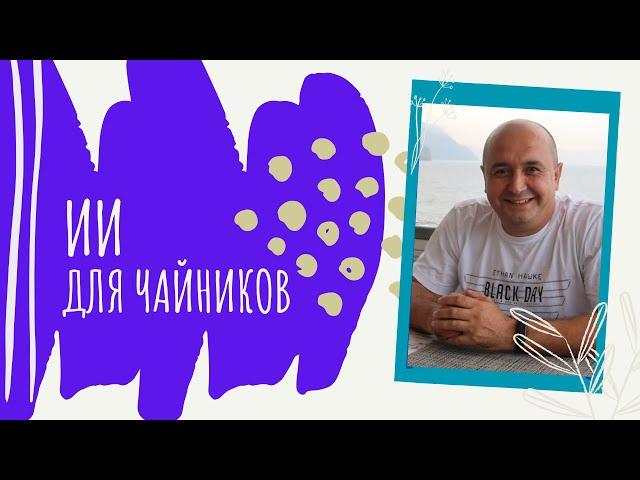 Как Искусственный интелект помогает мне каждый день