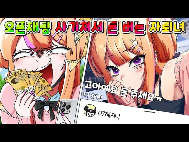 (사이다툰) 오픈채팅에서 고아인 척 사기 쳐서 수백만원 버는 자퇴녀 참교육 /영상툰/썰툰/
