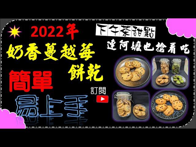 蔓越莓餅乾 餅乾做法 餅乾 曲奇 曲奇餅乾 作法 食譜 | Cookies cranberry cookies cookie recipes recipes クランベリークッキー 크랜베리 쿠키