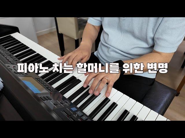 피아노 치는 할머니를 위한 변명