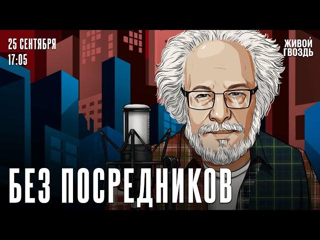 Без посредников. Алексей Венедиктов* / 25.09.24