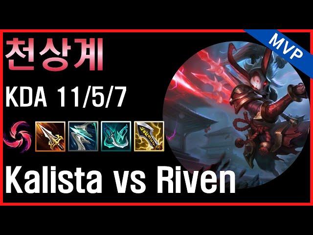 천상계 탑 칼리스타 vs 리븐 상대법 // Korea Grandmaster Kalista vs Riven