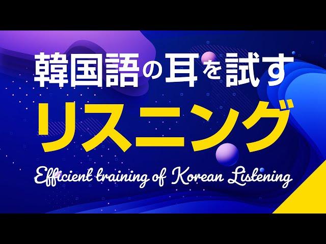 韓国語の耳を試す！リスニング練習（初〜中級会話フレーズ）