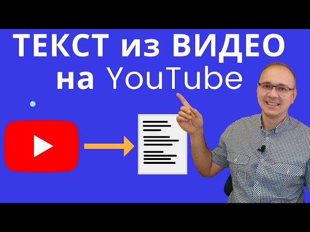 Как получить текст из видео на YouTube?