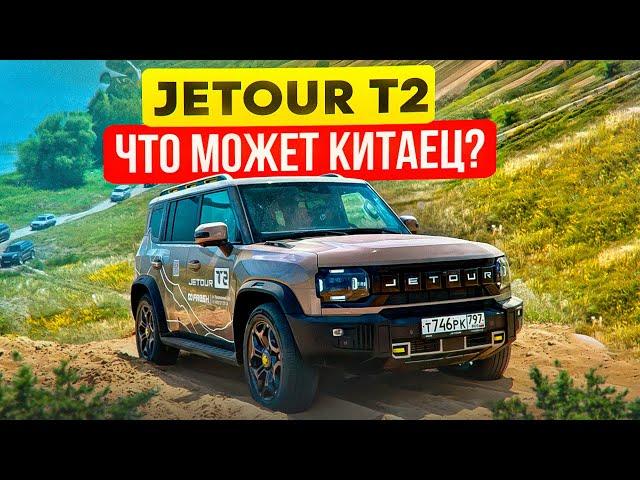 Jetour T2 самый честный ТЕСТ-ДРАЙВ на БЕЗДОРОЖЬЕ против TANK 300, PRADO 120, TLC 200, Suzuki Jimny