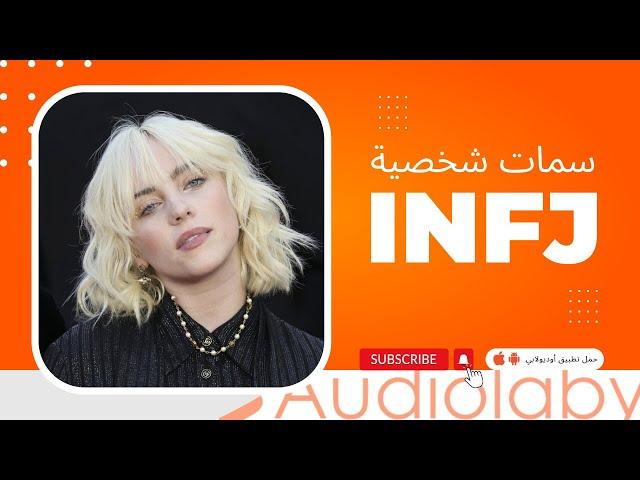 8 علامات تشير إلى أنك INFJ | نوع الشخصية الأكثر ندرة في العالم | تحليل الشخصية