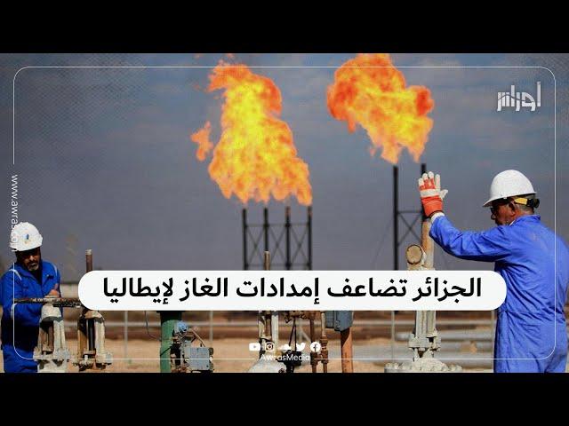الجزائر تضاعف إمدادات الغاز إلى إيطاليا في اتفاقية ستوقع خلال زيارة رئيس الوزراء الإيطالي غدا