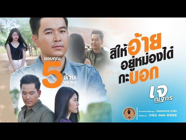 สิให้อ้ายอยู่หม่องได๋กะบอก - เจ ณฐกร (ต้นฉบับ)【LYRIC VERSION】