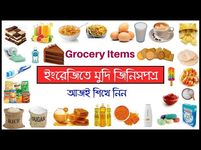 ইংরেজিতে মুদি জিনিসপত্রের নাম শিখুন - Grocery items in English to Bangla